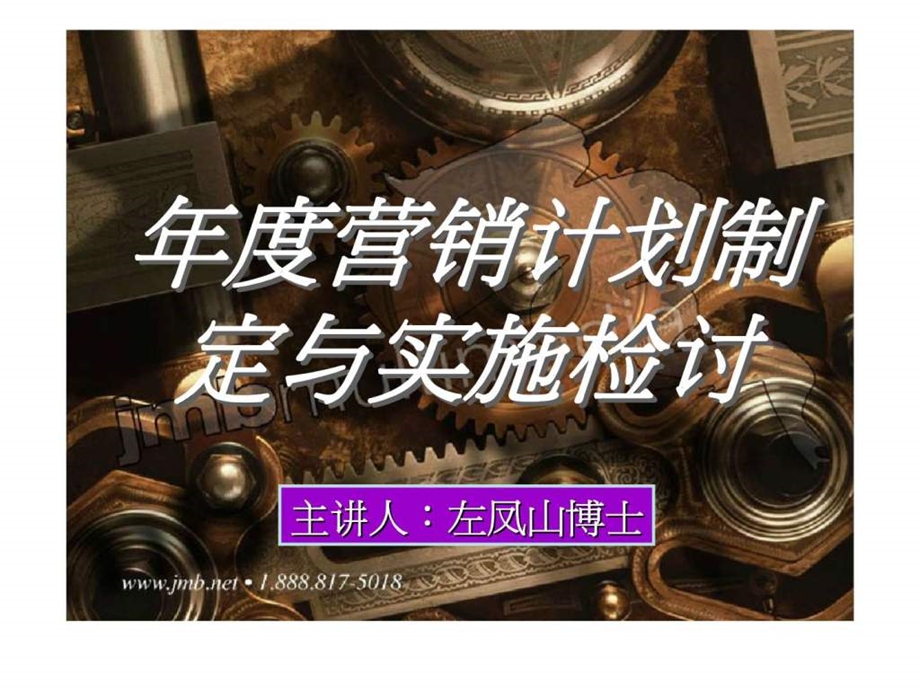 营销计划制定与实施检讨.ppt_第1页