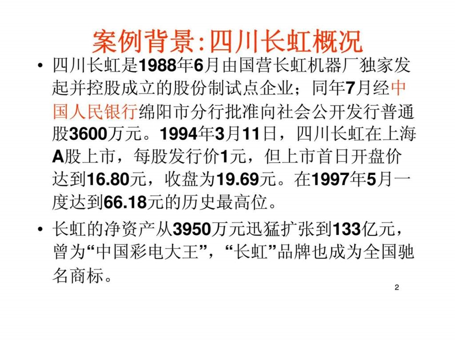 营运资金管理四川长虹应收账款管理案例分析.ppt_第2页