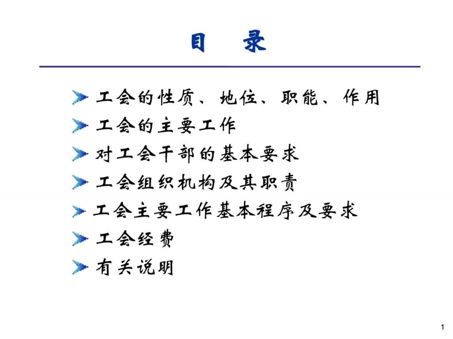 工会基础工作操作实务培训课件ppt.ppt_第2页