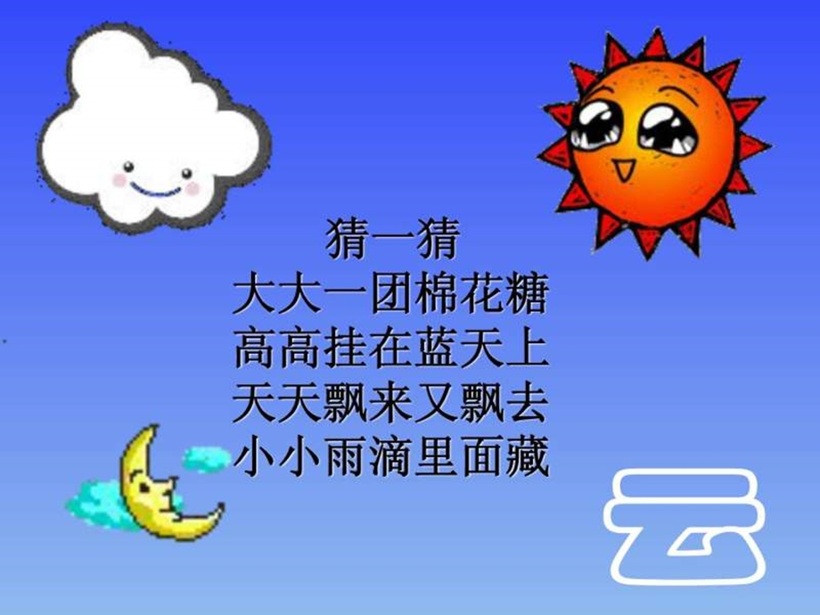 多变的云.ppt.ppt_第1页