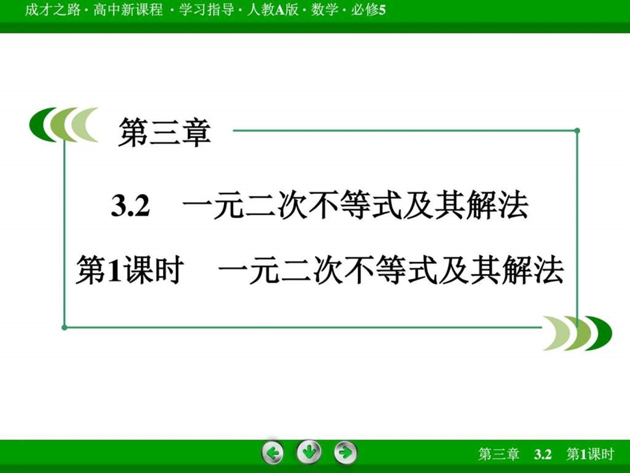 一元二次不等式及其解法优质课课件1公开课.ppt.ppt_第2页