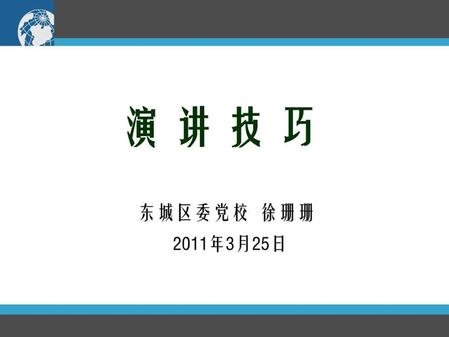 演讲技巧图文.ppt.ppt_第1页