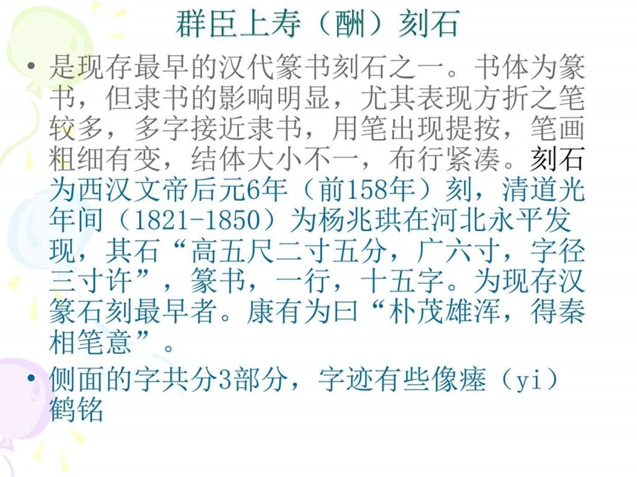 第2章第3节汉代篆书刻石图文.ppt.ppt_第2页