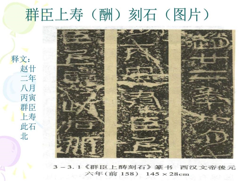 第2章第3节汉代篆书刻石图文.ppt.ppt_第3页
