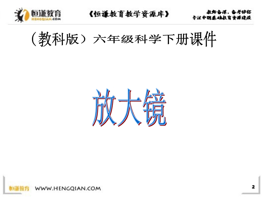 科学六年级下教科版11放大镜课件1.ppt_第1页