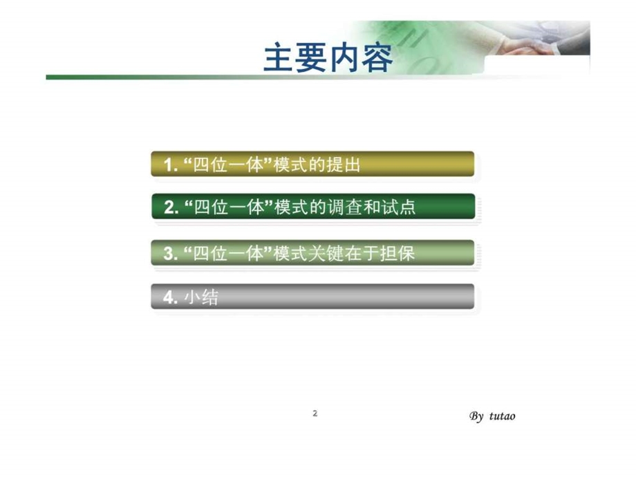 林毅夫四位一体模式龙头企业担保公司银行农户.ppt_第2页