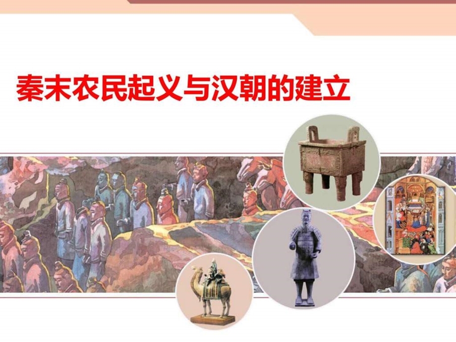 第11课秦末农民起义与汉朝的建立图文.ppt.ppt_第1页