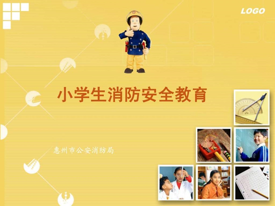 小学生消防安全教育课件2图文.ppt.ppt_第1页