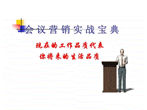 会议营销实战宝典智库文档.ppt