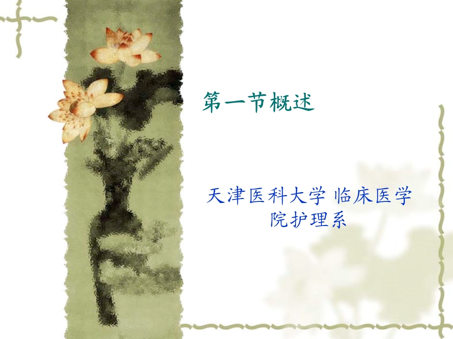 第一节消化系统疾病概述.ppt_第1页