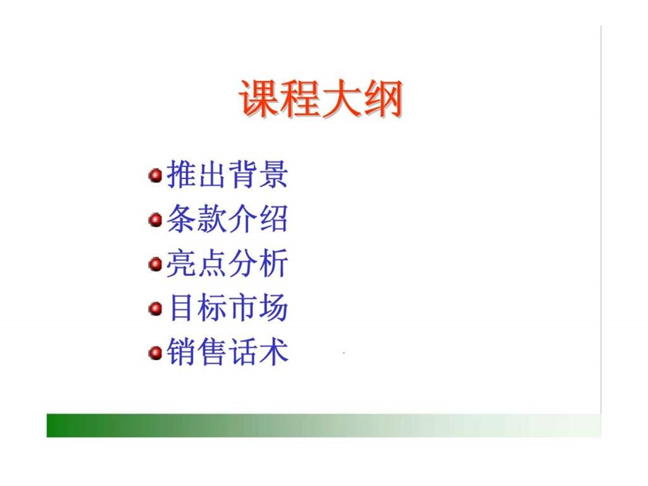 中国人寿新鸿泰两全保险条款介绍利益演示亮点解析目标市场销售话术.ppt_第2页