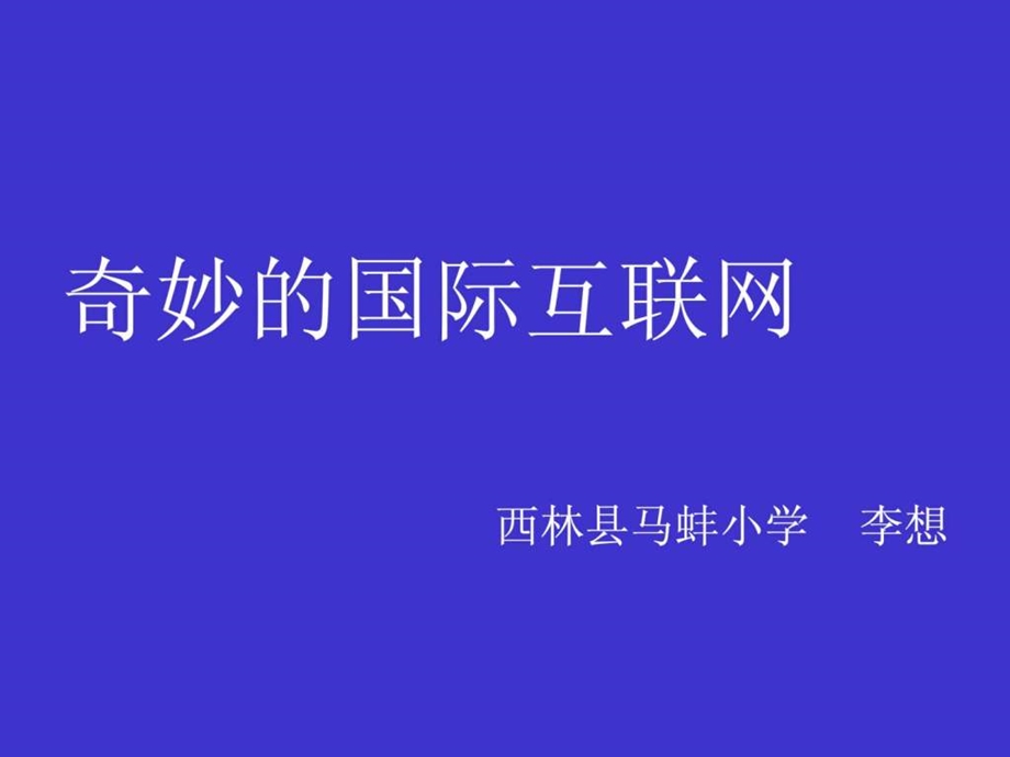 奇妙的国际互联网课件2.ppt_第1页