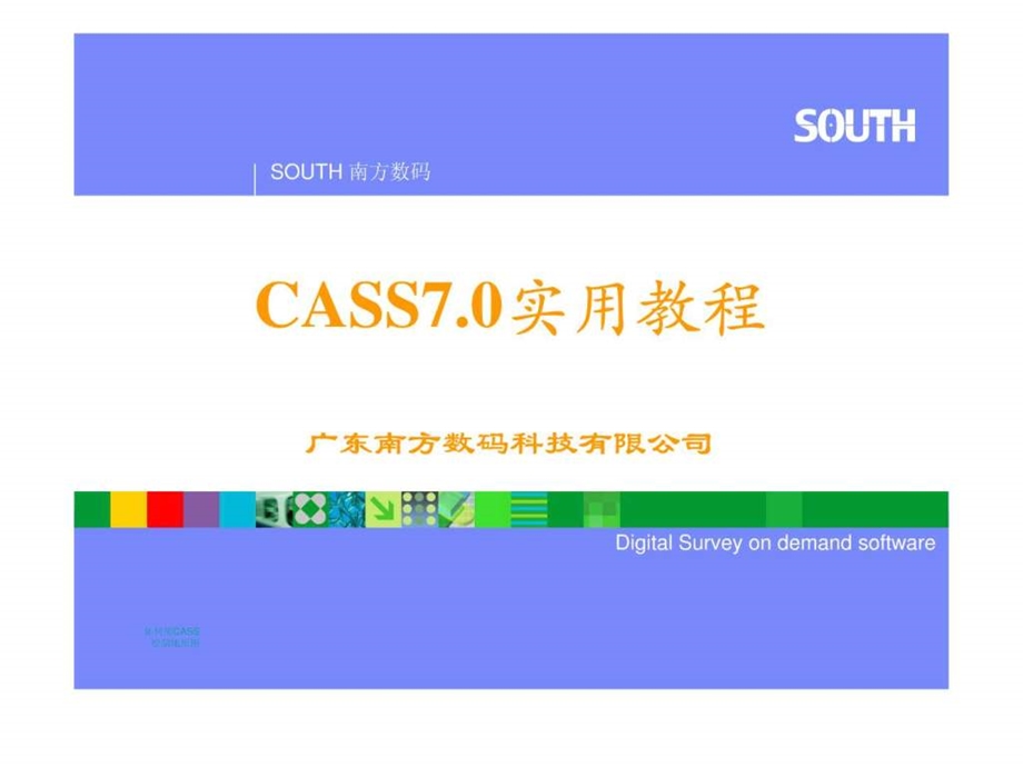 南方CASS7.0电子教程1590640465.ppt.ppt_第1页