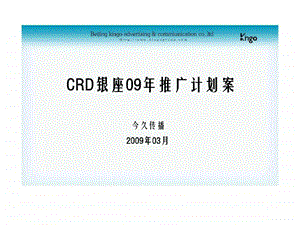 北京CRD银座商业综合体项目推广传播计划案.ppt