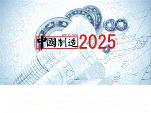 中国制造2025PPT版学习分享宣讲材料图文.ppt.ppt
