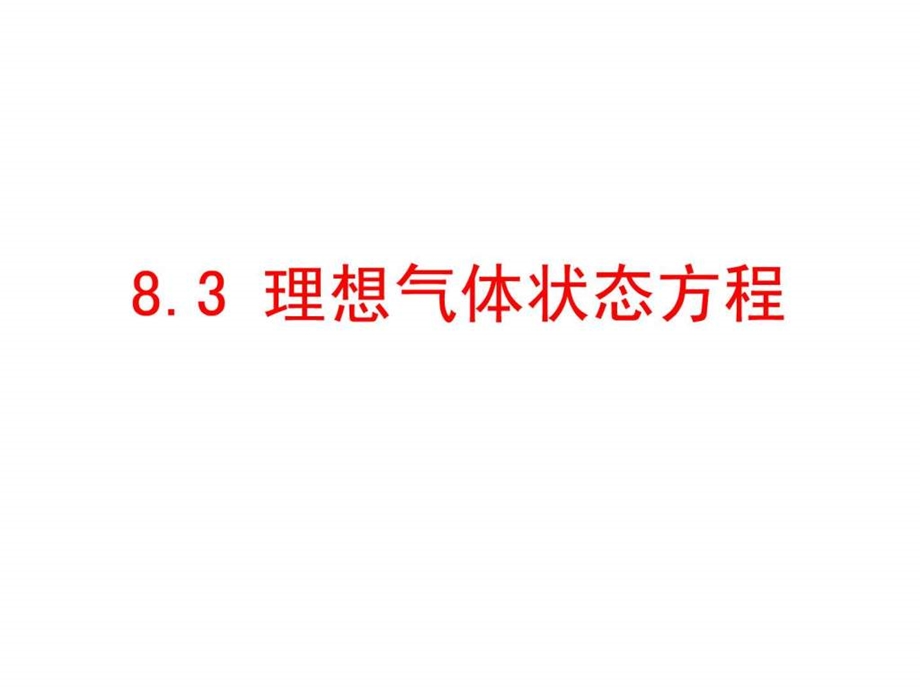 理想气体状态方程精品课件图文.ppt.ppt_第3页