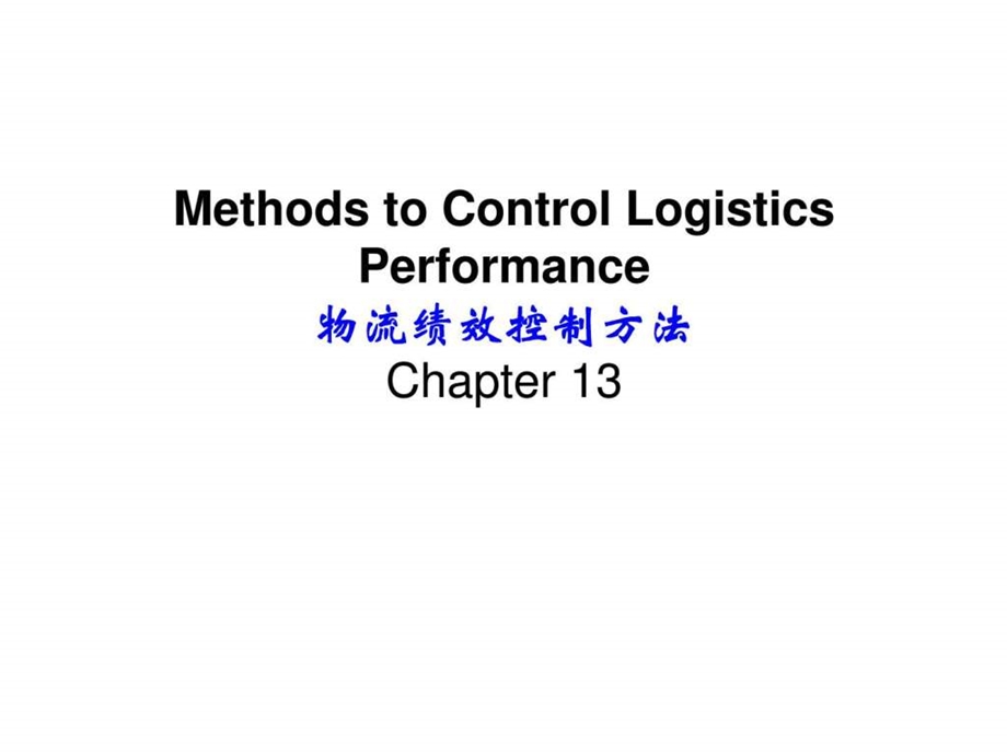 第十三章物流绩效控制方法.ppt_第1页