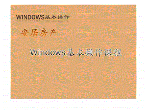 Windows基本操作从入门到精通实用版.ppt