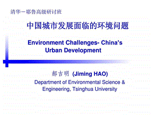 中国城市发展面临的环境问题.ppt.ppt