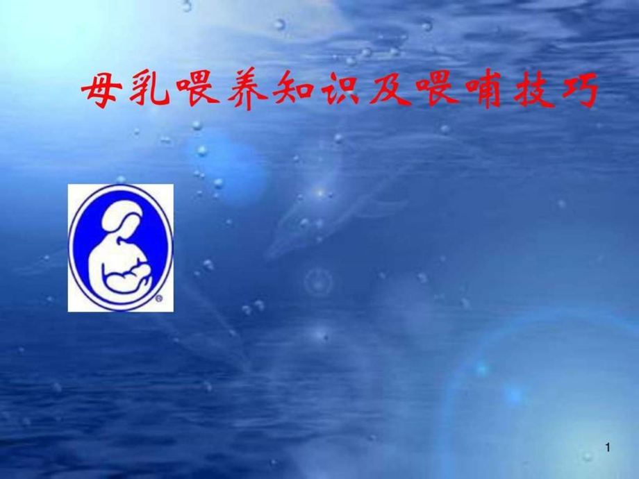 17母乳喂养知识及喂哺技巧培训图文.ppt.ppt_第1页