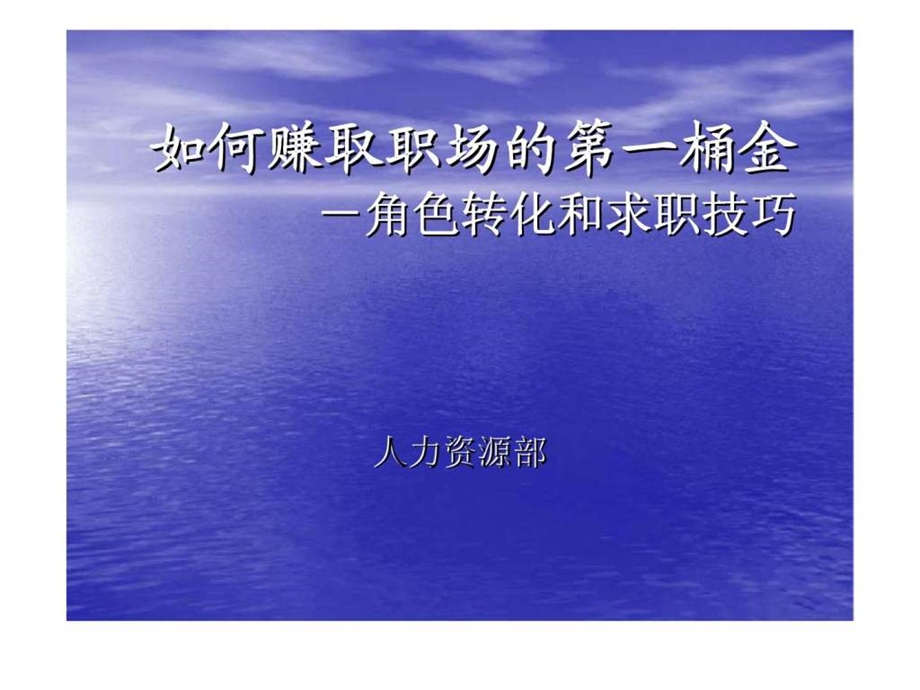 如何赚取职场的第一桶金角色转化和求职技巧.ppt_第1页