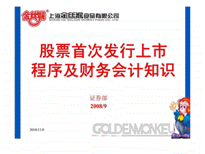 上海金丝猴食品有限公司股票首次发行上市程序及财务会计知识.ppt