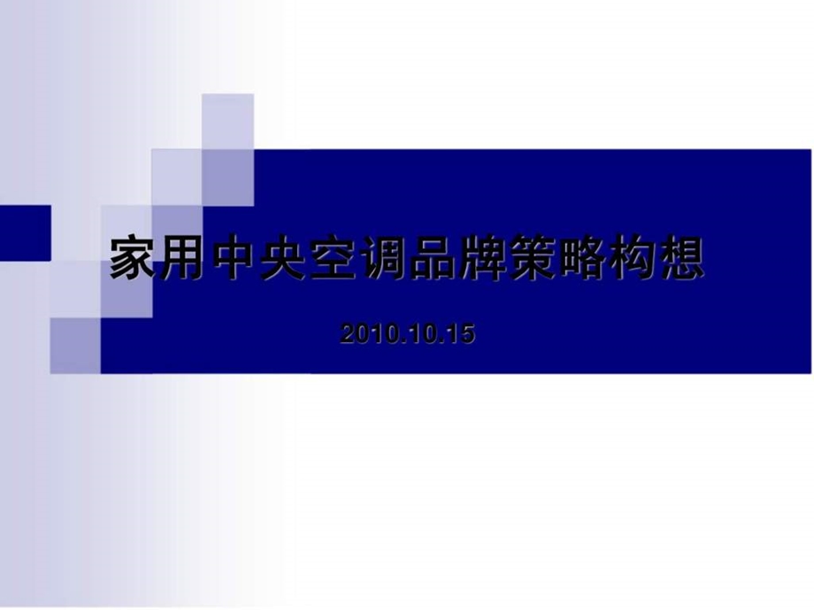 品牌策略提案.ppt_第1页