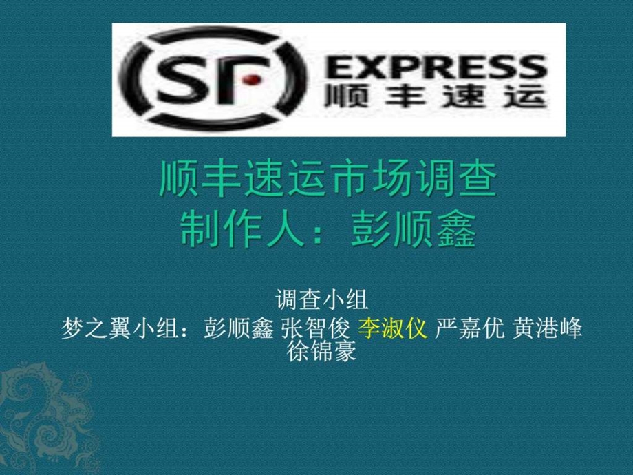 顺丰速递市场调查图文.ppt.ppt_第1页