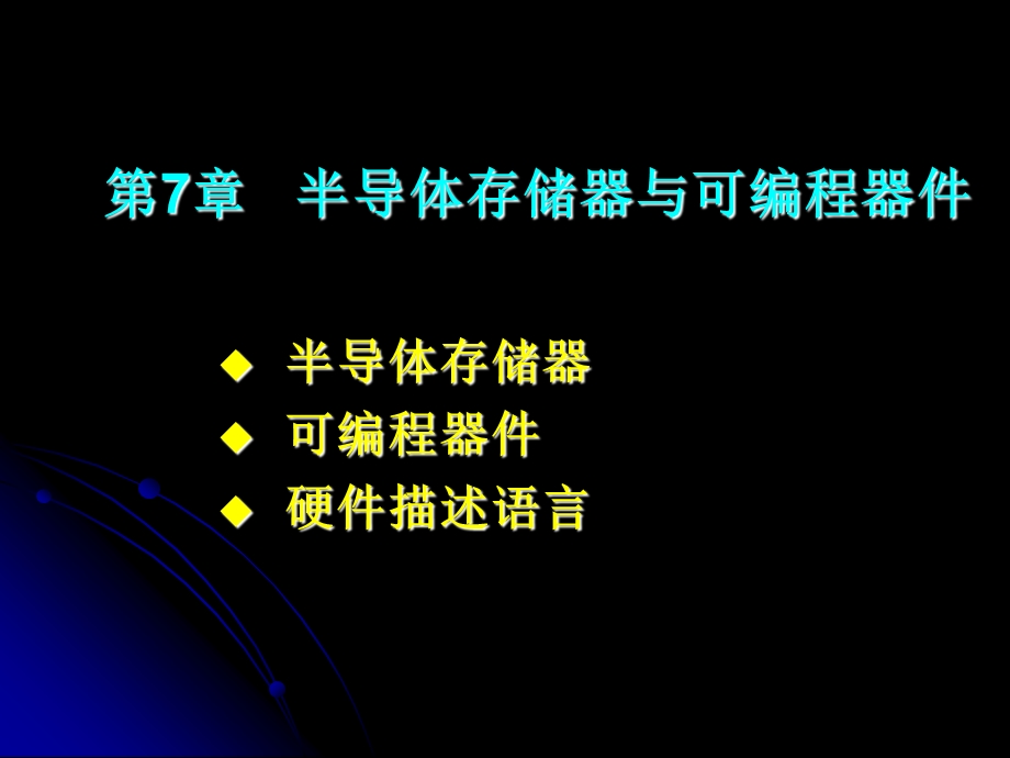 第7部分半导体存储器与可编程器件.ppt_第1页