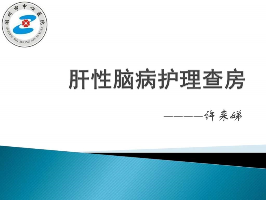 肝性脑病护理查房2图文.ppt.ppt_第1页