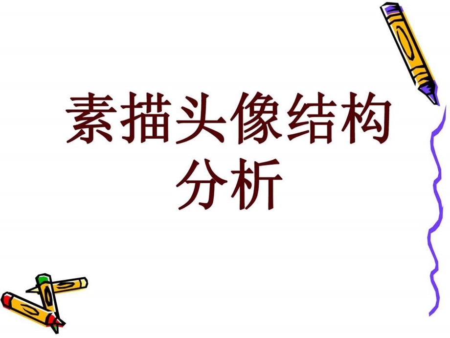 素描头像结构讲解图文.ppt.ppt_第1页