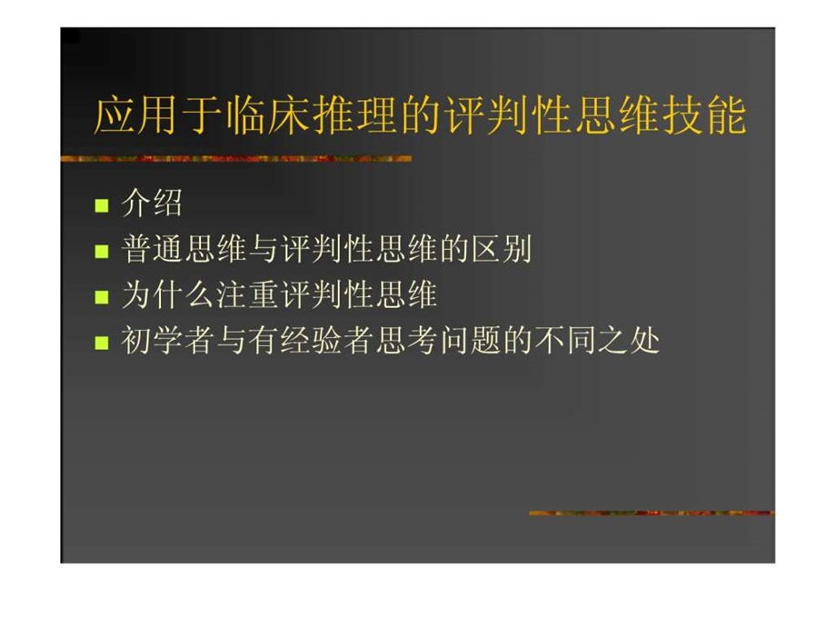 评判性思维及在临床护理实践中的应用.ppt_第3页