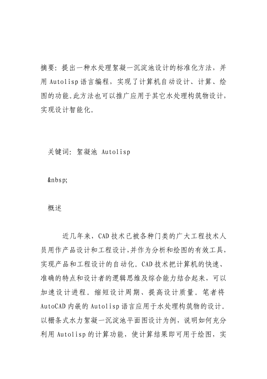 用autolisp语言点编制絮凝一沉淀池设计程序.doc_第2页