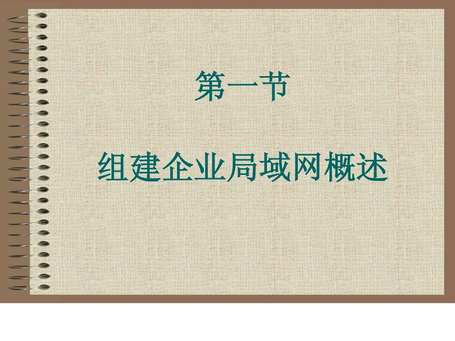 组建企业局域网图文.ppt.ppt_第3页