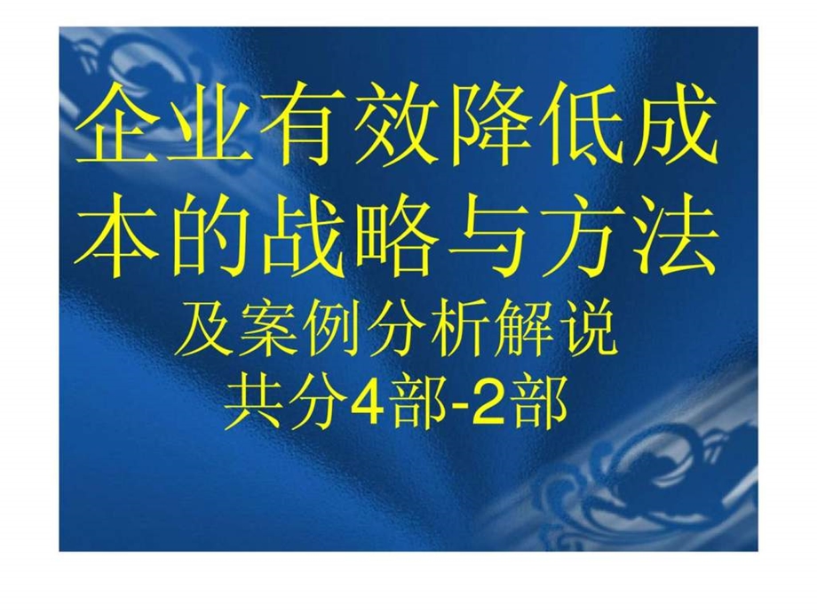 企业有效降低成本的策略与方法含案例第2部PPT103页.ppt_第1页