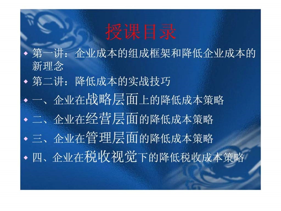 企业有效降低成本的策略与方法含案例第2部PPT103页.ppt_第2页