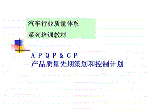 汽车行业质量体系系列培训教材apqpcp产品质量先期策划和控制计划.ppt