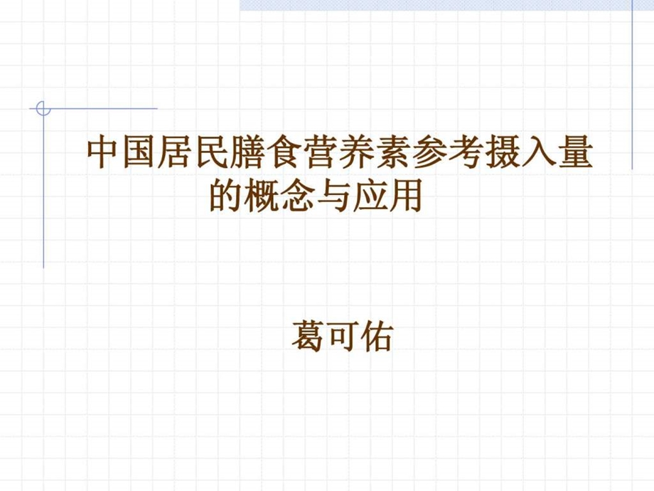 中国居民膳食营养素参考摄入量图文.ppt.ppt_第1页