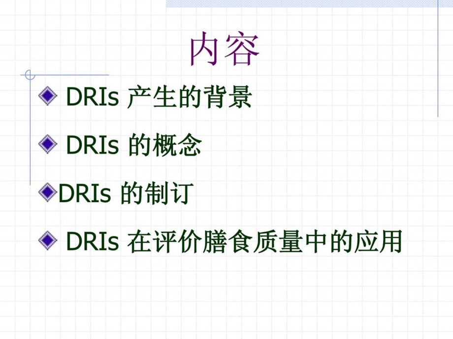 中国居民膳食营养素参考摄入量图文.ppt.ppt_第2页