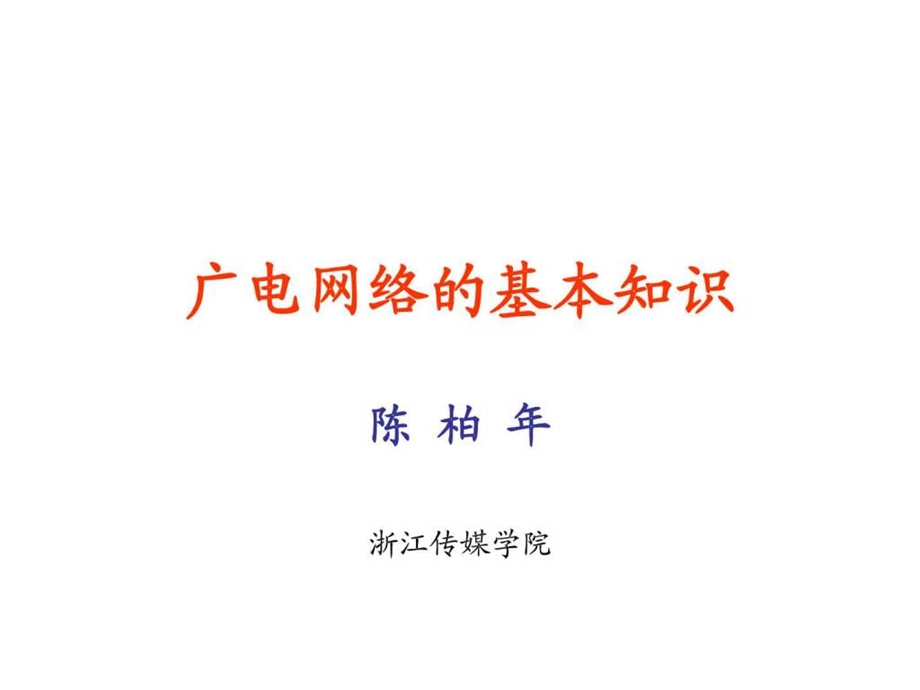 有线电视网络的基本知识.ppt.ppt_第1页