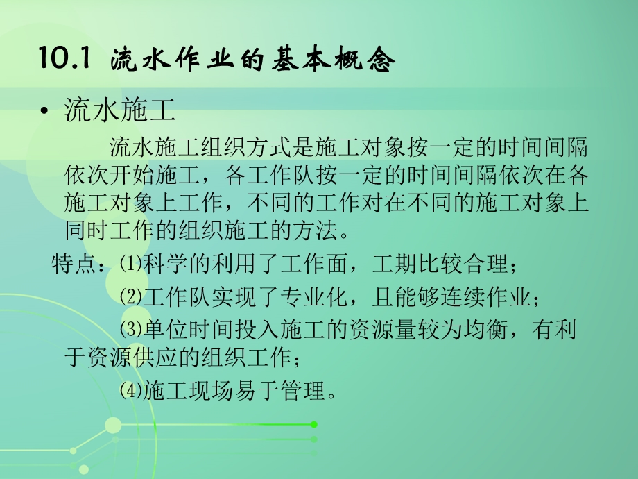 第十章流水施工原理.ppt_第3页