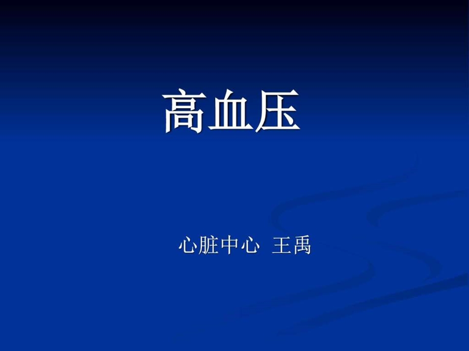 高血压图文1647715055.ppt.ppt_第1页