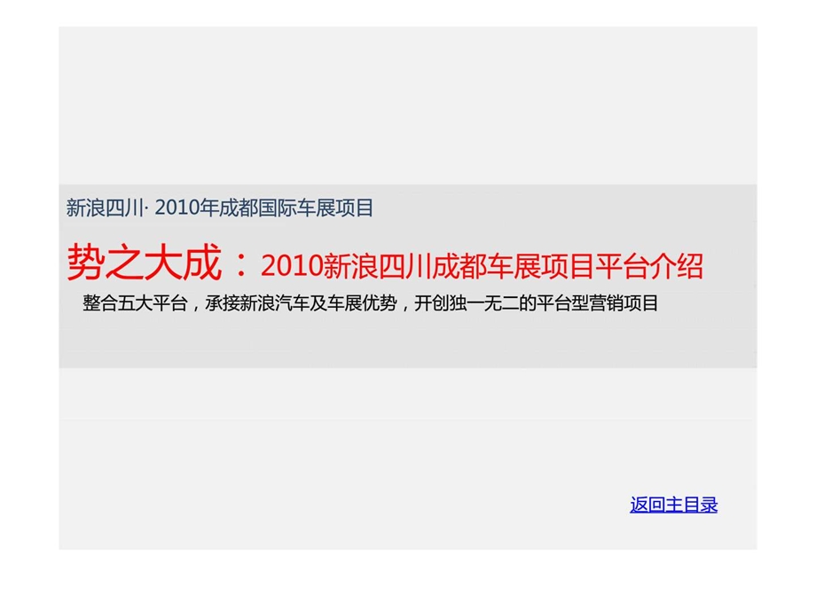 新浪四川成都国际车展项目合作方案.ppt_第3页