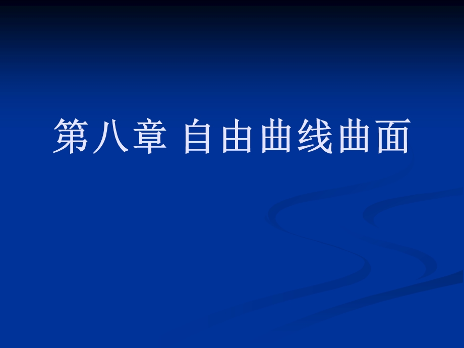 计算机图形学ppt课件第八章自由曲线曲面.ppt_第1页