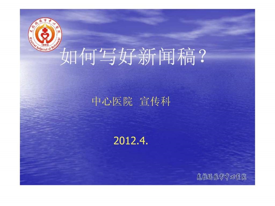 如何写好医疗专业新闻稿.ppt.ppt_第1页