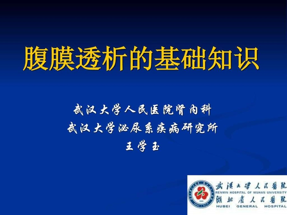 腹膜透析的基础知识.ppt.ppt_第1页