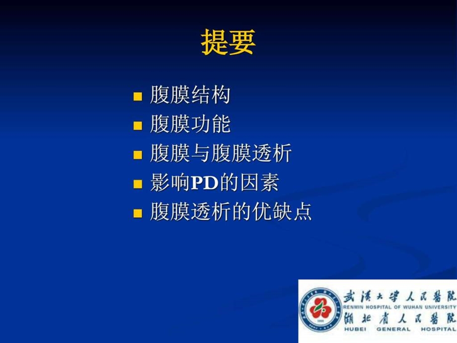 腹膜透析的基础知识.ppt.ppt_第3页