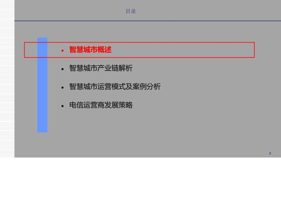 智慧城市产业链及运营模式智慧城市运营模式及案例分析....ppt.ppt_第2页