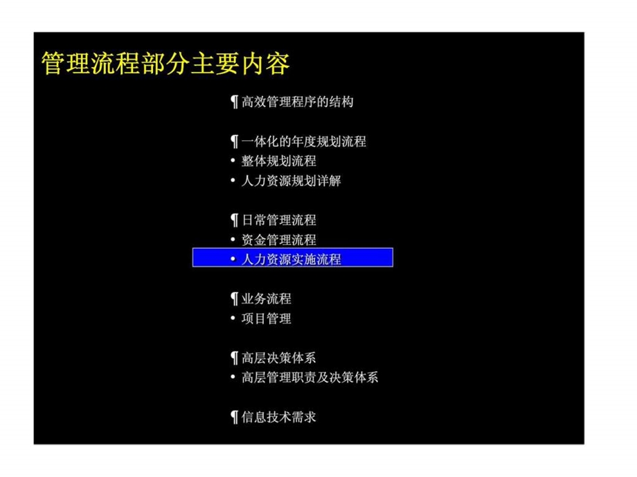 麦肯锡上海环保集团人力资源实施流程.ppt_第1页