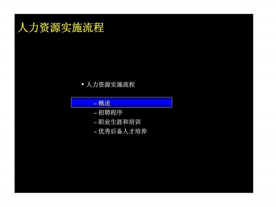 麦肯锡上海环保集团人力资源实施流程.ppt_第2页